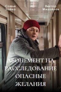 Абонемент на расследование 1,2,3,4,5,6 сезон