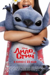 Лило и Стич (фильм 2025)